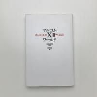 マルコムXワールド