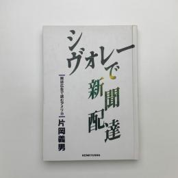 シヴォレーで新聞配達 雑誌広告で読むアメリカ