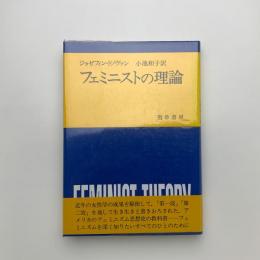 フェミニストの理論