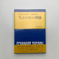フェミニストの理論