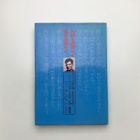 ジョン・コーンフォード著作集 武器を理解せよ 傷を理解せよ