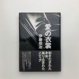 愛の衣裳