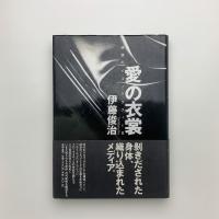 愛の衣裳