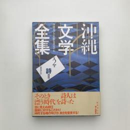 沖縄文学全集 第2巻 詩2