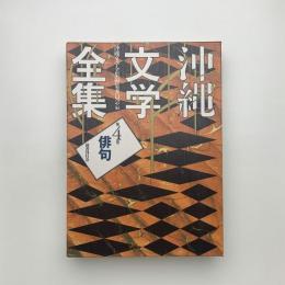 沖縄文学全集 第4巻 俳句