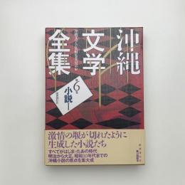 沖縄文学全集 第6巻 小説1