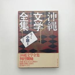 沖縄文学全集 第7巻 小説2