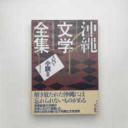 沖縄文学全集 第8巻 小説3
