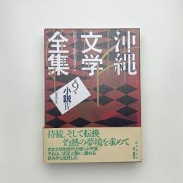 沖縄文学全集 第9巻 小説4