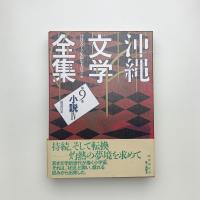 沖縄文学全集 第9巻 小説4