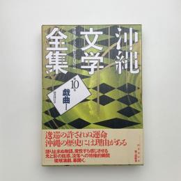 沖縄文学全集 第10巻 戯曲1