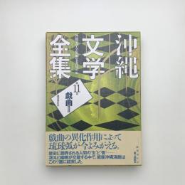 沖縄文学全集 第11巻 戯曲2