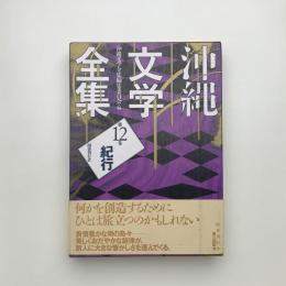 沖縄文学全集 第12巻 紀行