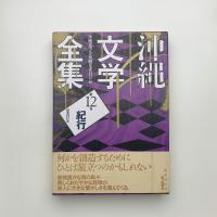 沖縄文学全集 第12巻 紀行