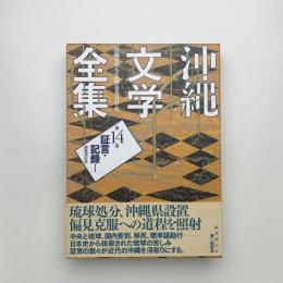 沖縄文学全集 第14巻 記録・証言1