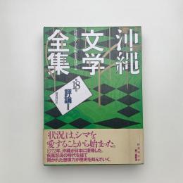 沖縄文学全集 第18巻 評論2