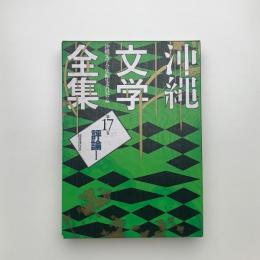 沖縄文学全集 第17巻 評論1