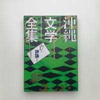 沖縄文学全集 第17巻 評論1