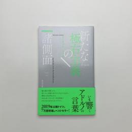 新たな極右主義の諸側面