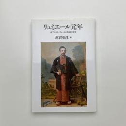 リュミエール元年 ガブリエル・ヴェールと映画の歴史