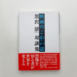 映画のこわい話 黒沢清対談集