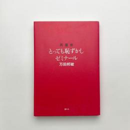 再履修 とっても恥ずかしゼミナール