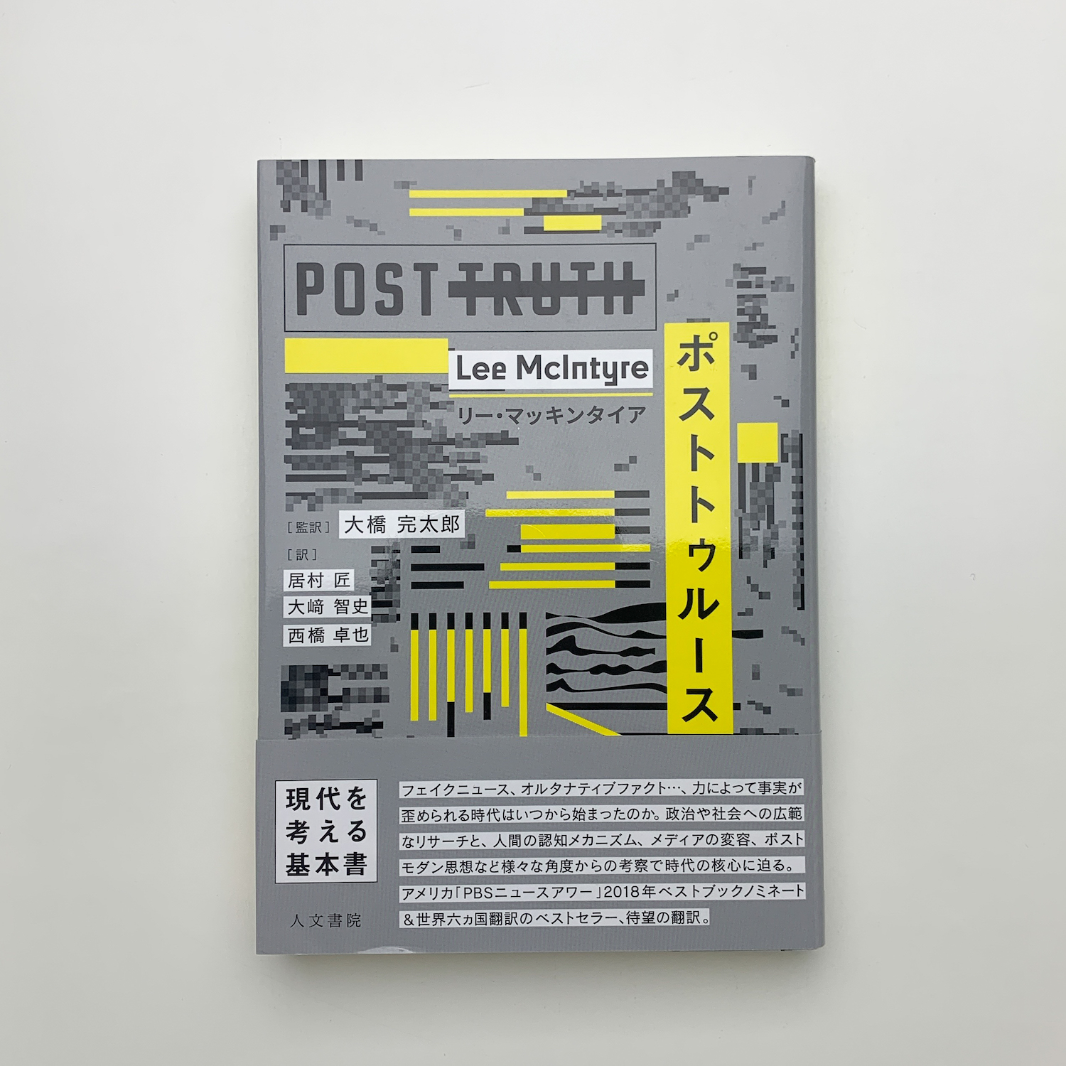 ポストトゥルース(リー・マッキンタイア) / 古本、中古本、古書籍の通販は「日本の古本屋」 / 日本の古本屋