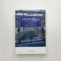 メディアが震えた テレビ・ラジオと東日本大震災