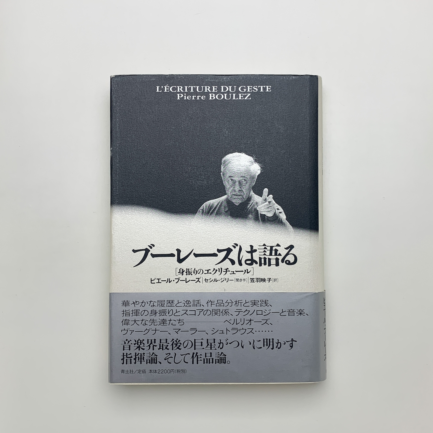 ブーレーズは語る : 身振りのエクリチュール ブーレーズは語る : 身振りのエクリチュール