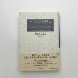 ブーレーズ-シェフネール書簡集 1954‐1970　シェーンベルク、ストラヴィンスキー、ドビュッシーを語る