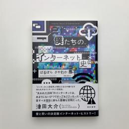 僕たちのインターネット史