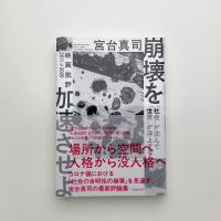 崩壊を加速させよ 「社会」が沈んで「世界」が浮上する