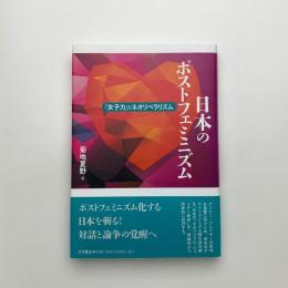 日本のポストフェミニズム 「女子力」とネオリベラリズム