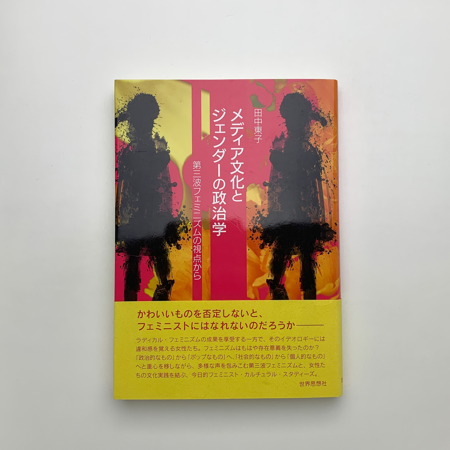 Amazon.com: メディア文化とジェンダーの政治学―第三波