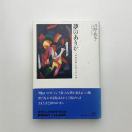 夢のありか 「未来の後」のロシア文学