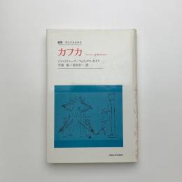 カフカ　マイナー文学のために