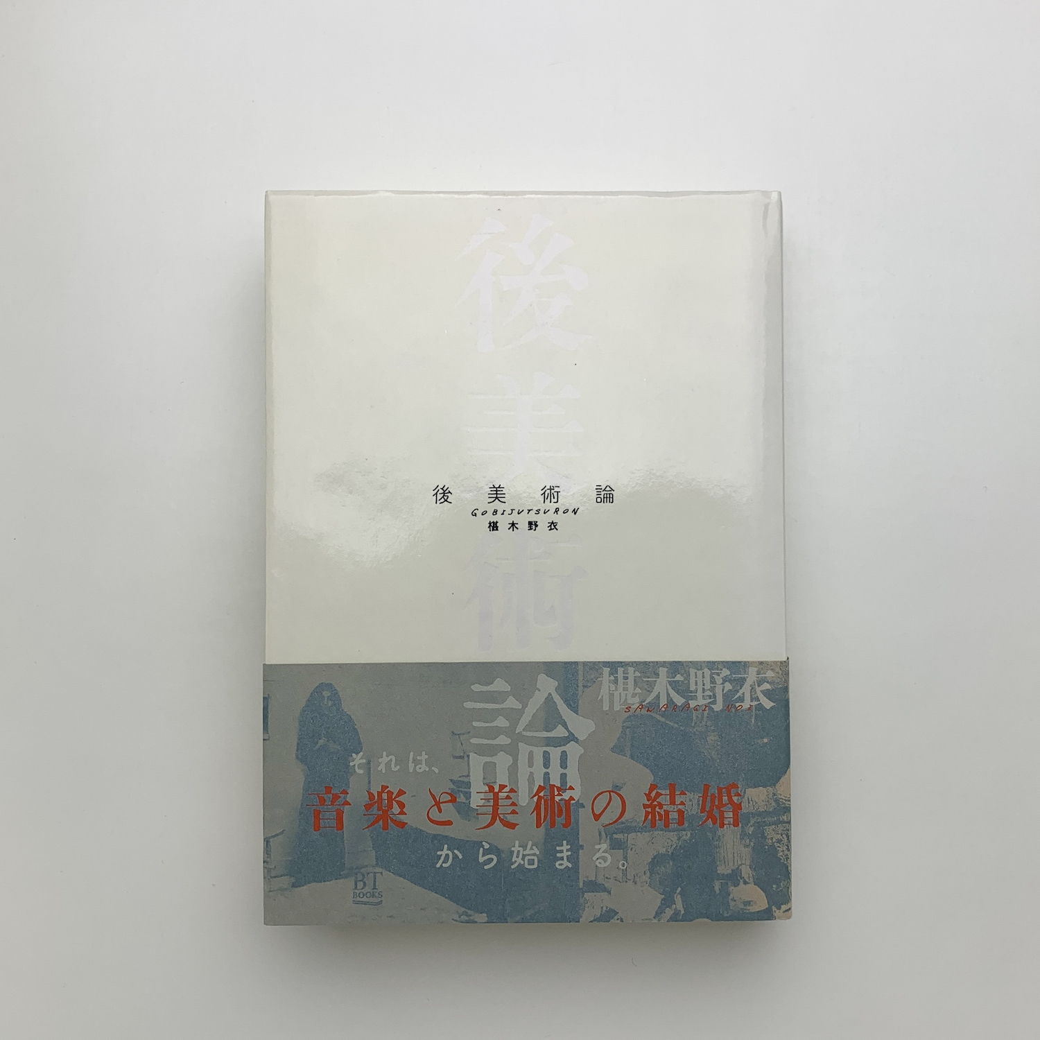 ARTBOOK【未使用に近い美品】後美術論　椹木 野衣【希少本】