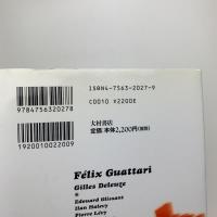 フェリックス・ガタリの思想圏 〈横断性〉から〈カオスモーズ〉へ