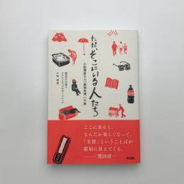 ただ、そこにいる人たち 小松理虔さん「表現未満、」の旅