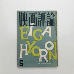 映画評論　1958年6月号