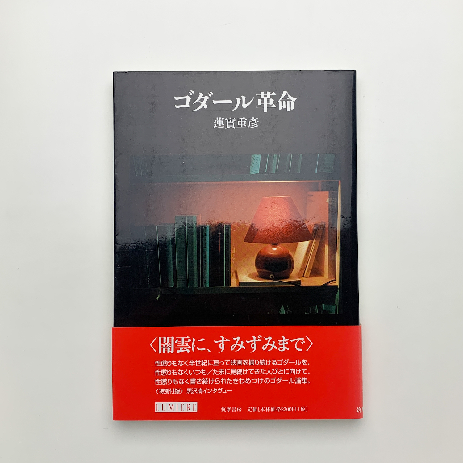 ゴダール革命 | 蓮實重彦 | 筑摩書房 | ¥800 - 日本の古本屋 / 日本の