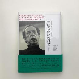 共通文化にむけて 文化研究1