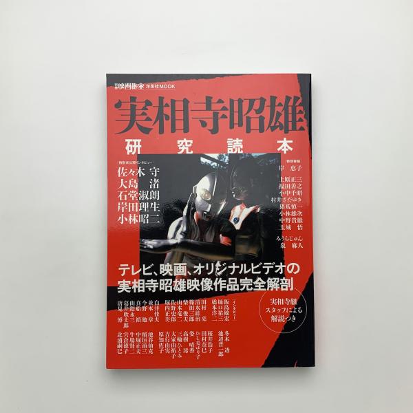洋泉社MOOK 別冊映画秘宝 実相寺昭雄研究読本 / 玄玄書林 / 古本