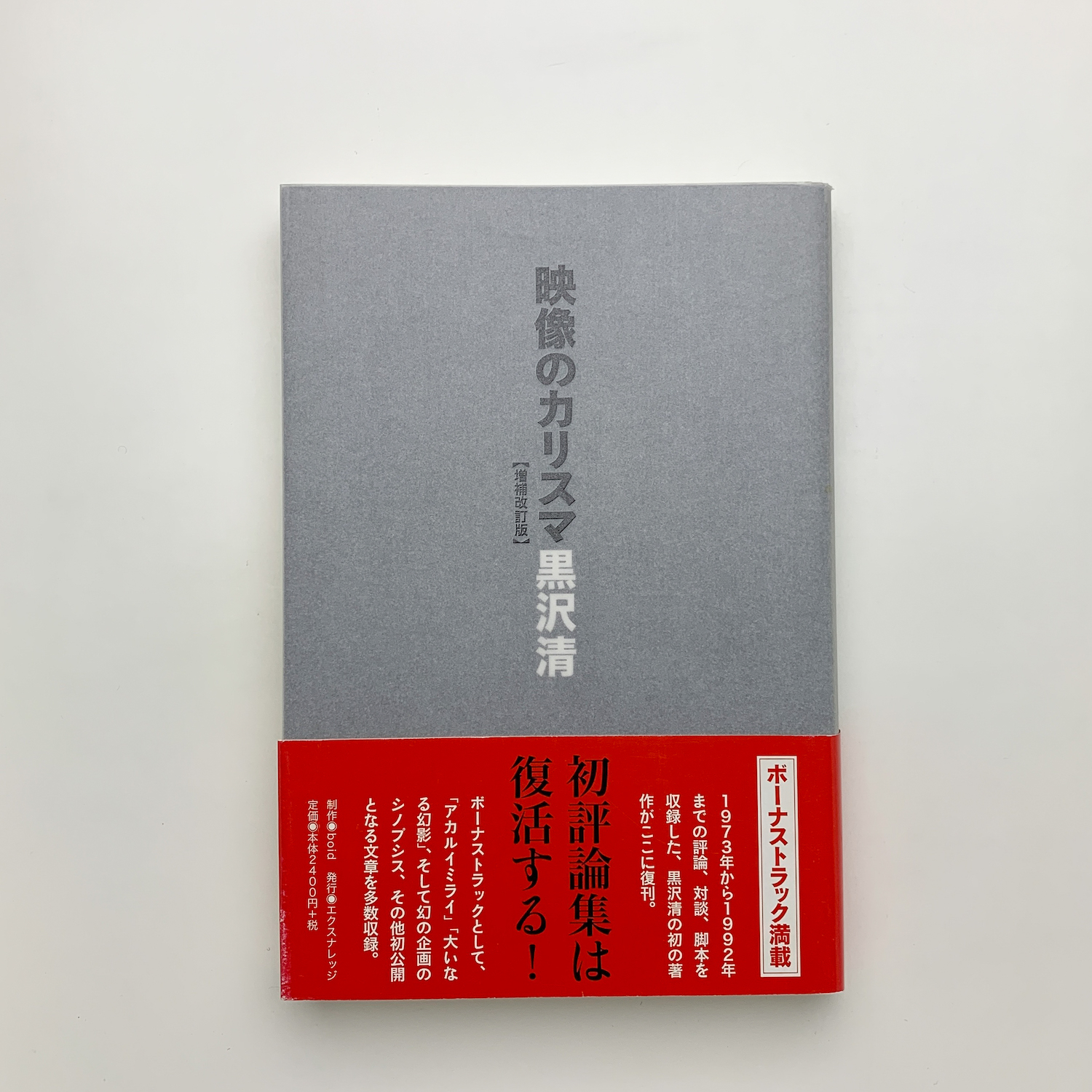 映像のカリスマ 増補改訂版(黒沢清) / 古本、中古本、古書籍の通販は 