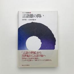 シリーズ言語態1　言語態の問い