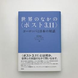 世界のなかのポスト3.11　ヨーロッパと日本の対話