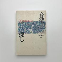 音楽探し 20世紀音楽ガイド