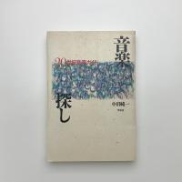 音楽探し 20世紀音楽ガイド