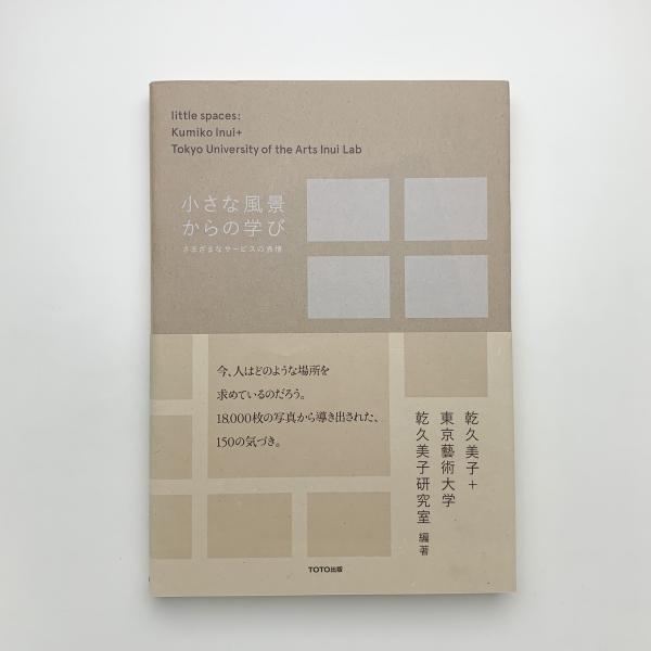 【絶版、美品】JA 乾久美子　作品集 小さな風景からの学び さまざまなサービスの表現(乾久美子+東京藝術