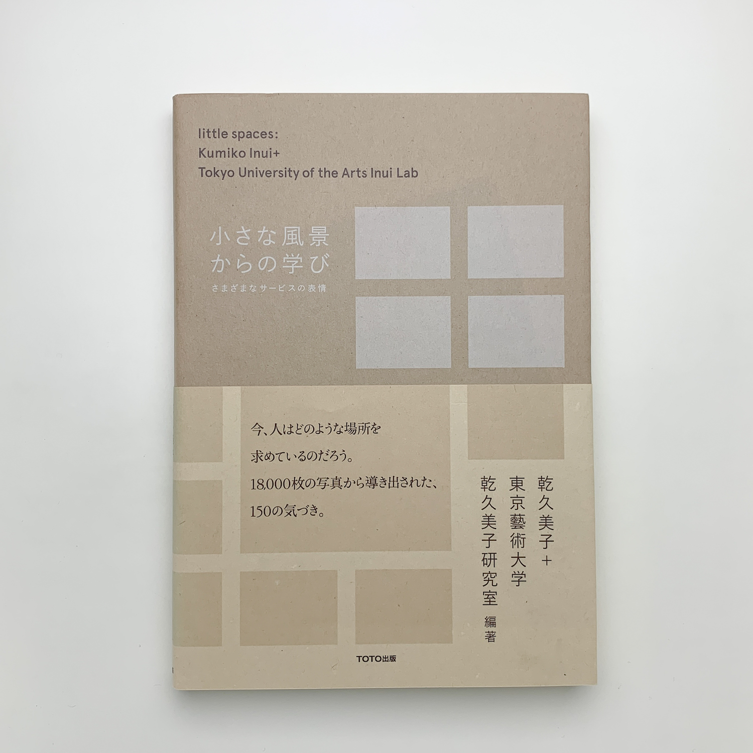 小さな風景からの学び さまざまなサービスの表現(乾久美子+東京藝術